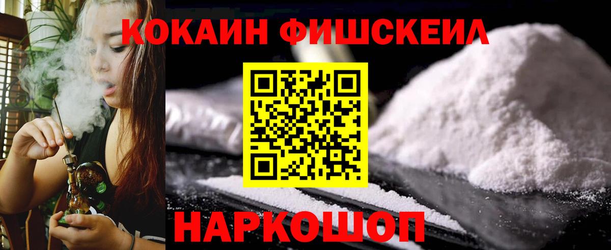 наркошоп  КОКАИН VHQ  КОКАИН  Вход с VPN  Кокаин FishScale  Россия 